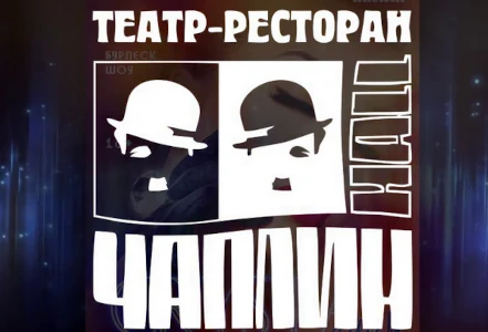 Аудиоролик театра-ресторана "Чаплин-Холл".