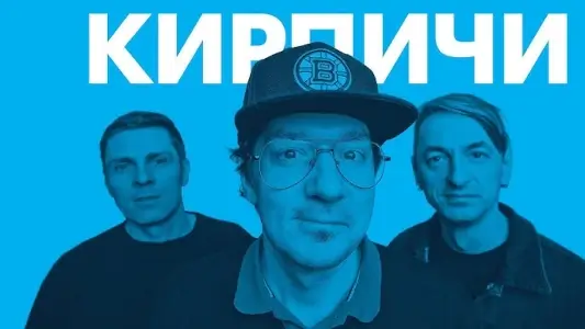 Аудиоролик концерта группы Кирпичи.