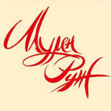 РАДИОРОЛИК "МУЛЕН РУЖ"