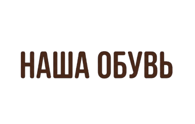 РАДИОРОЛИК "НАША ОБУВЬ"