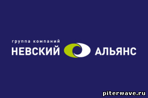 РАДИОРОЛИК "НЕВСКИЙ АЛЬЯНС"