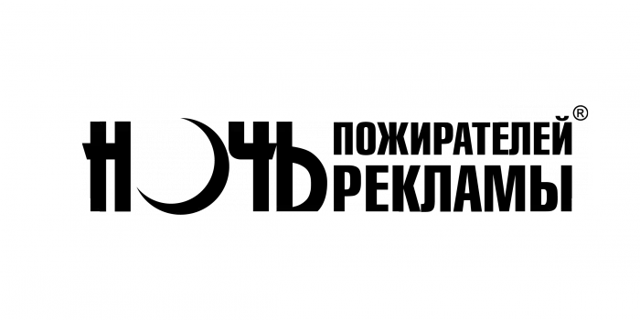 Аудиоролик "Ночь пожирателей рекламы".