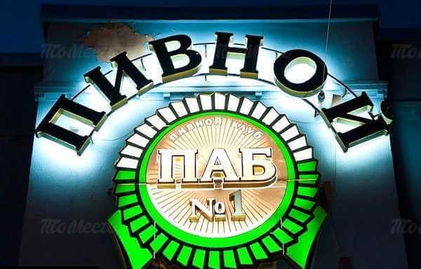 РАДИОРОЛИК "ПАБ НОМЕР 1"