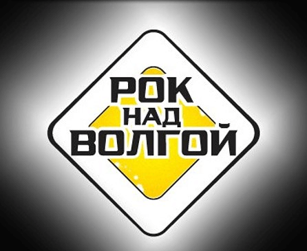 АУДИОРОЛИК "РОК НАД ВОЛГОЙ В ДЕНЬ РОССИИ"