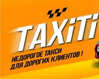 РАДИОРОЛИК "ТАКСИТИ"