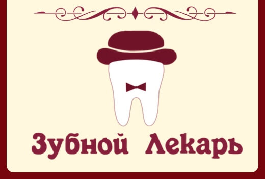 РАДИОРОЛИК "ЗУБНОЙ ЛЕКАРЬ",
