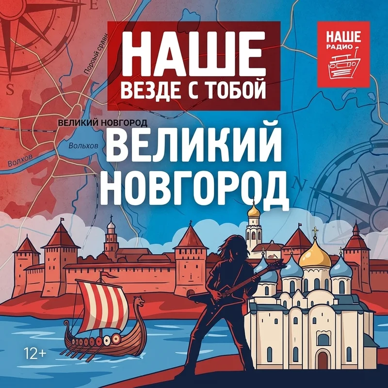 Великий Новгород: тревел-гид и маршрут на выходные | Подкаст «Наше везде с тобой»