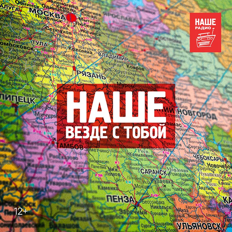Наше везде с тобой
